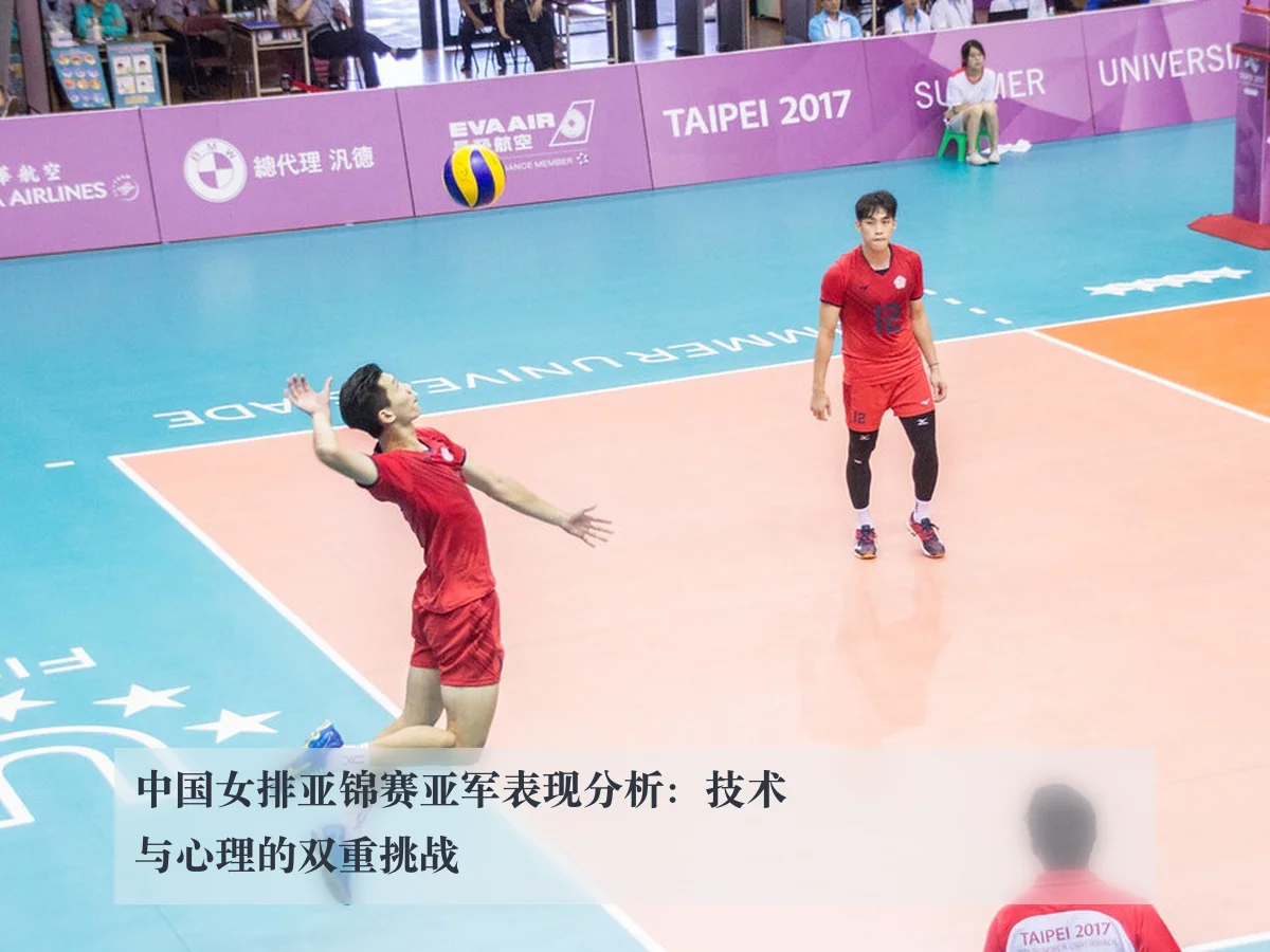 中国女排亚锦赛亚军表现分析：技术与心理的双重挑战